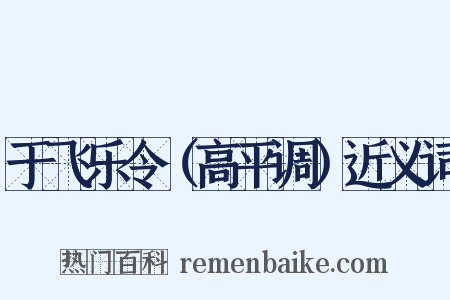 于飞乐令（高平调）近义词是什么意思的图片